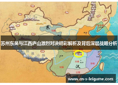 苏州东吴与江西庐山激烈对决精彩解析及背后深层战略分析 苏州东吴与江西庐山激烈对决精彩解析及背后深层战略分析