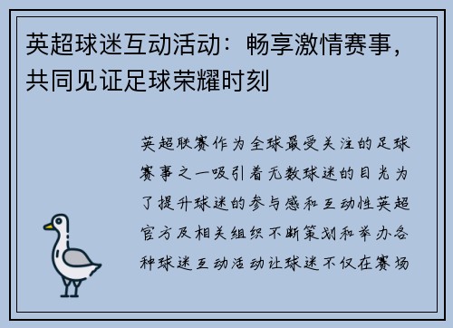 英超球迷互动活动：畅享激情赛事，共同见证足球荣耀时刻