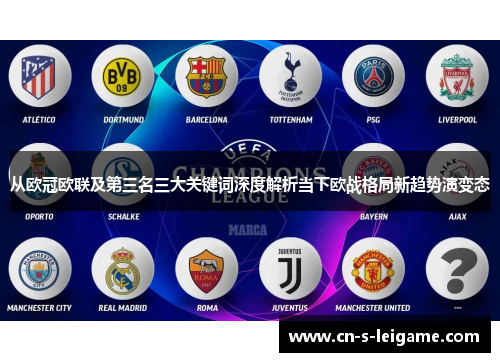 从欧冠欧联及第三名三大关键词深度解析当下欧战格局新趋势演变态 从欧冠欧联及第三名三大关键词深度解析当下欧战格局新趋势演变态