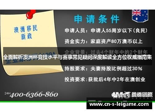 全面解析澳洲杯竞技水平与赛事常见疑问深度解读全方位权威指南集 全面解析澳洲杯竞技水平与赛事常见疑问深度解读全方位权威指南集