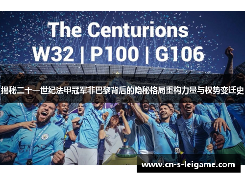 揭秘二十一世纪法甲冠军非巴黎背后的隐秘格局重构力量与权势变迁史 揭秘二十一世纪法甲冠军非巴黎背后的隐秘格局重构力量与权势变迁史