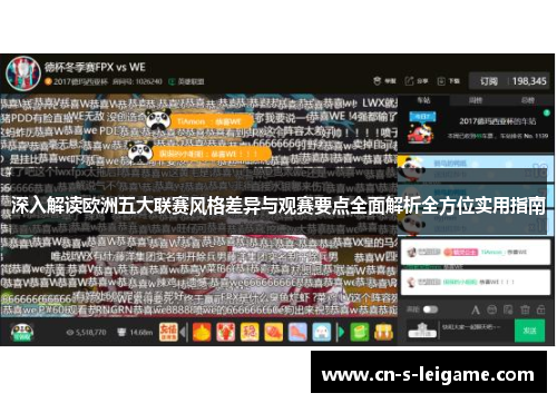 深入解读欧洲五大联赛风格差异与观赛要点全面解析全方位实用指南