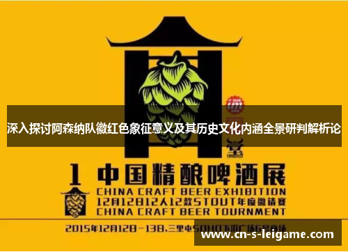 深入探讨阿森纳队徽红色象征意义及其历史文化内涵全景研判解析论