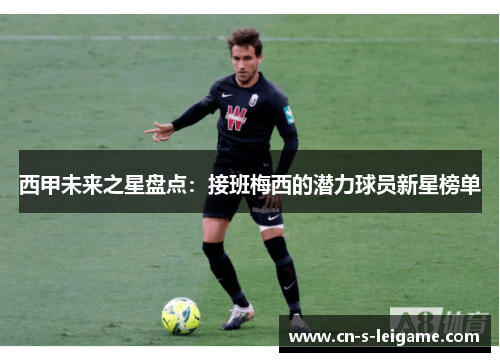 西甲未来之星盘点:接班梅西的潜力球员新星榜单 西甲未来之星盘点:接班梅西的潜力球员新星榜单