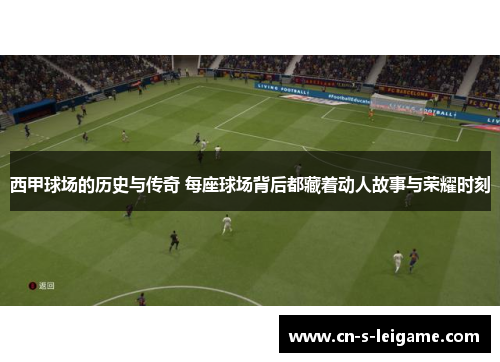 西甲球场的历史与传奇 每座球场背后都藏着动人故事与荣耀时刻