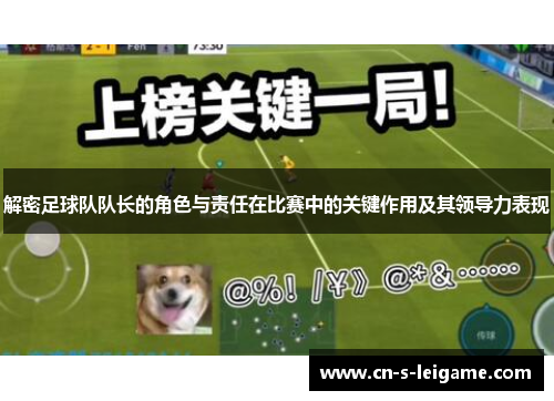 解密足球队队长的角色与责任在比赛中的关键作用及其领导力表现