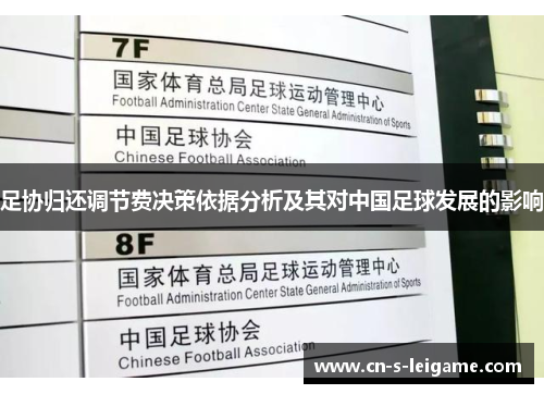 足协归还调节费决策依据分析及其对中国足球发展的影响