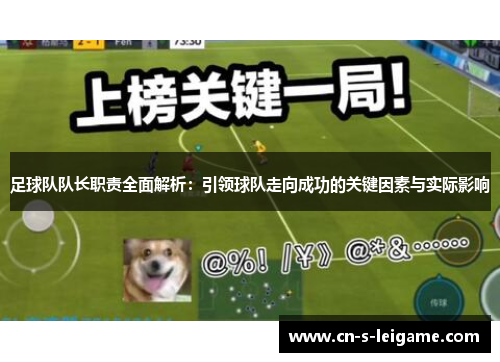 足球队队长职责全面解析：引领球队走向成功的关键因素与实际影响