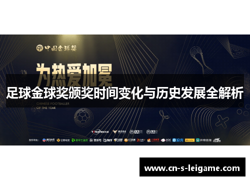 足球金球奖颁奖时间变化与历史发展全解析