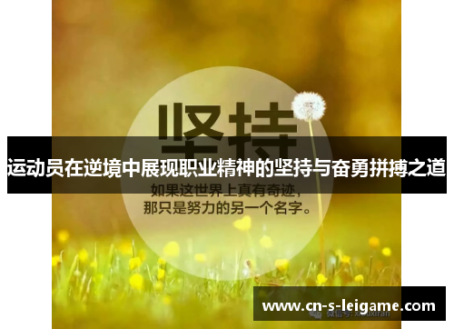运动员在逆境中展现职业精神的坚持与奋勇拼搏之道 运动员在逆境中展现职业精神的坚持与奋勇拼搏之道