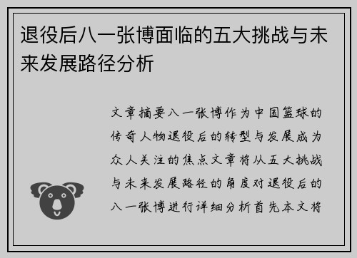 退役后八一张博面临的五大挑战与未来发展路径分析