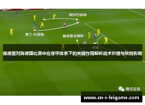 佩德里对阵德国比赛中在意甲体系下的关键作用解析战术价值与攻防影响 佩德里对阵德国比赛中在意甲体系下的关键作用解析战术价值与攻防影响