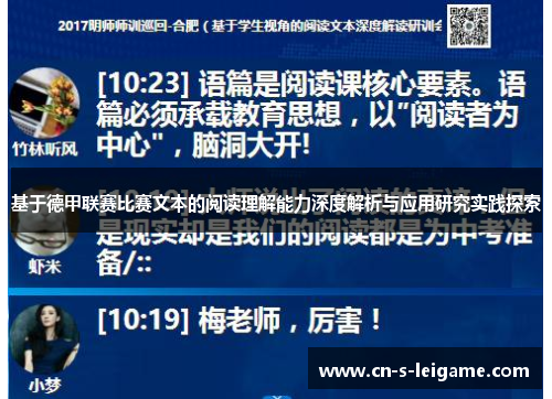 基于德甲联赛比赛文本的阅读理解能力深度解析与应用研究实践探索 基于德甲联赛比赛文本的阅读理解能力深度解析与应用研究实践探索