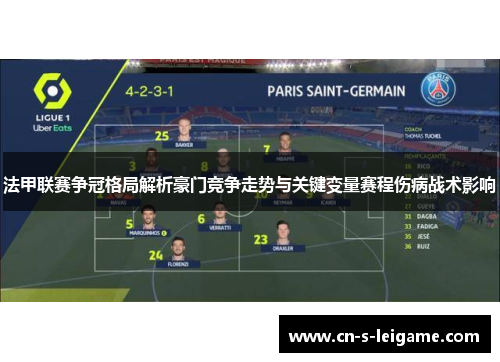 法甲联赛争冠格局解析豪门竞争走势与关键变量赛程伤病战术影响