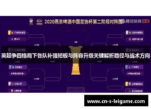英超争四格局下各队补强短板与阵容升级关键解析路径与战术方向