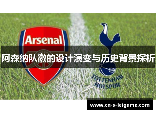阿森纳队徽的设计演变与历史背景探析