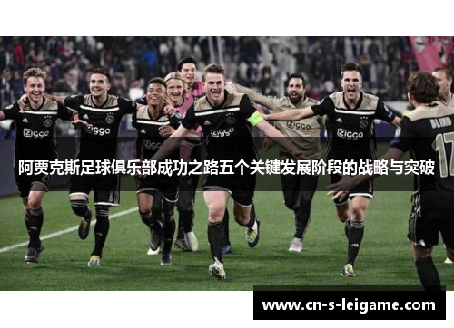 阿贾克斯足球俱乐部成功之路五个关键发展阶段的战略与突破