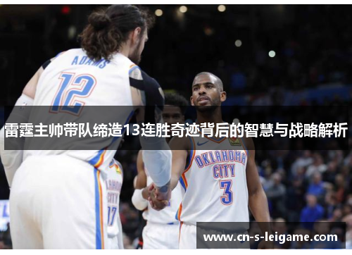 雷霆主帅带队缔造13连胜奇迹背后的智慧与战略解析