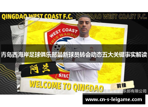 青岛西海岸足球俱乐部最新球员转会动态五大关键事实解读 青岛西海岸足球俱乐部最新球员转会动态五大关键事实解读