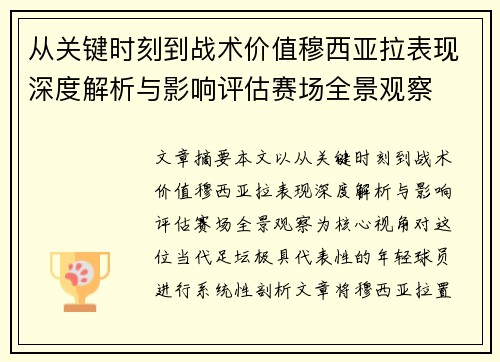 从关键时刻到战术价值穆西亚拉表现深度解析与影响评估赛场全景观察