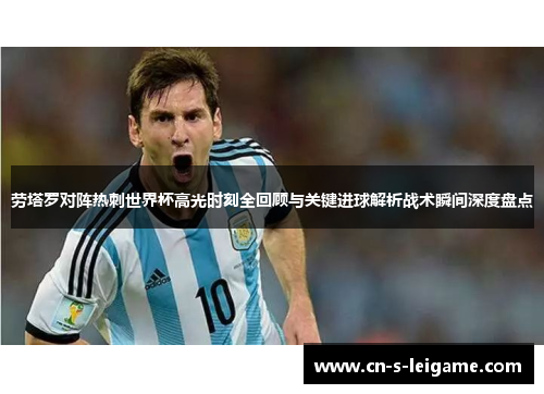 劳塔罗对阵热刺世界杯高光时刻全回顾与关键进球解析战术瞬间深度盘点