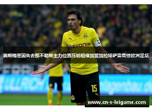 奥斯梅恩因失去那不勒斯主力位置压哨租借加盟加拉塔萨雷震惊欧洲足坛 奥斯梅恩因失去那不勒斯主力位置压哨租借加盟加拉塔萨雷震惊欧洲足坛