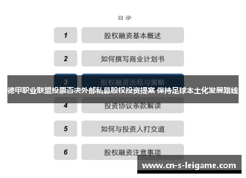德甲职业联盟投票否决外部私募股权投资提案 保持足球本土化发展路线 德甲职业联盟投票否决外部私募股权投资提案 保持足球本土化发展路线
