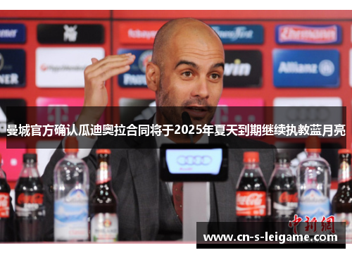 曼城官方确认瓜迪奥拉合同将于2025年夏天到期继续执教蓝月亮