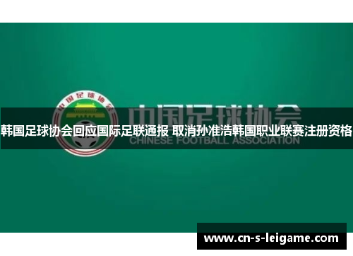 韩国足球协会回应国际足联通报 取消孙准浩韩国职业联赛注册资格