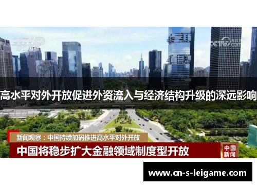 高水平对外开放促进外资流入与经济结构升级的深远影响