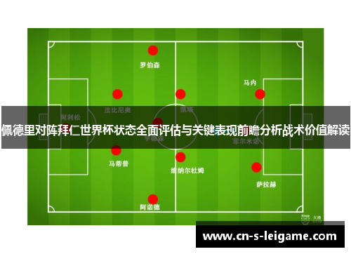 佩德里对阵拜仁世界杯状态全面评估与关键表现前瞻分析战术价值解读