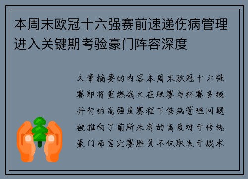 本周末欧冠十六强赛前速递伤病管理进入关键期考验豪门阵容深度