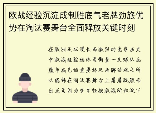 欧战经验沉淀成制胜底气老牌劲旅优势在淘汰赛舞台全面释放关键时刻