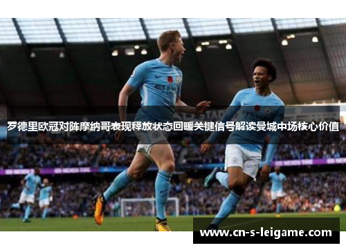 罗德里欧冠对阵摩纳哥表现释放状态回暖关键信号解读曼城中场核心价值