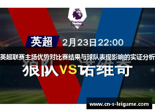 英超联赛主场优势对比赛结果与球队表现影响的实证分析