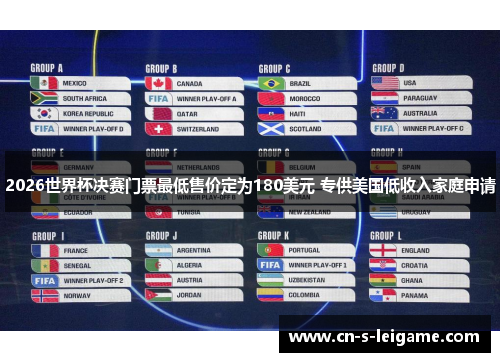 2026世界杯决赛门票最低售价定为180美元 专供美国低收入家庭申请
