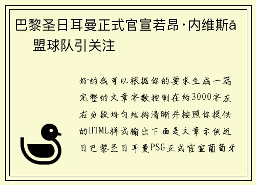 巴黎圣日耳曼正式官宣若昂·内维斯加盟球队引关注