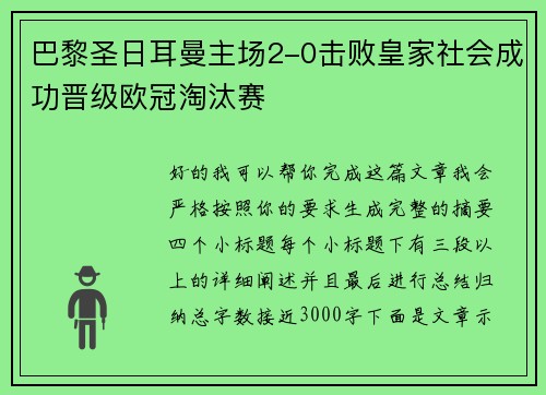 巴黎圣日耳曼主场2-0击败皇家社会成功晋级欧冠淘汰赛