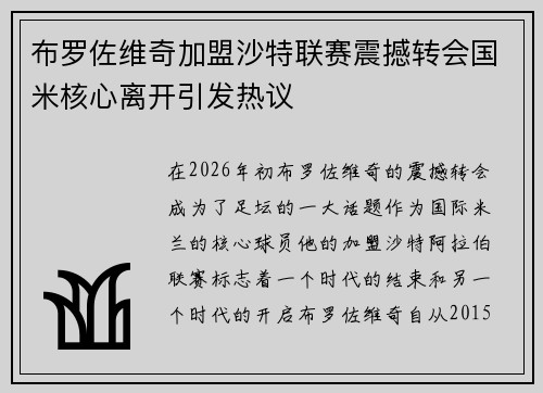 布罗佐维奇加盟沙特联赛震撼转会国米核心离开引发热议