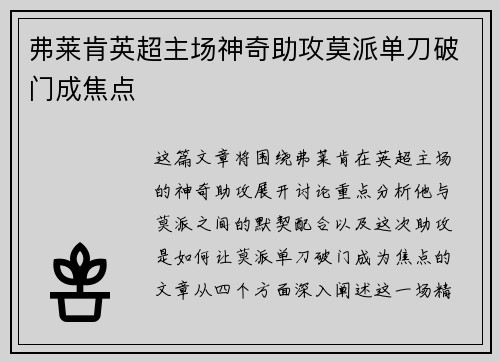 弗莱肯英超主场神奇助攻莫派单刀破门成焦点