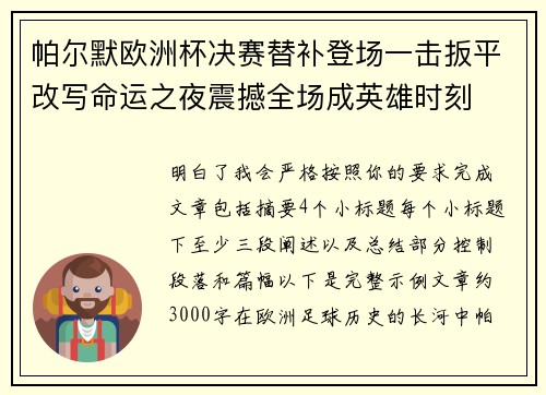 帕尔默欧洲杯决赛替补登场一击扳平改写命运之夜震撼全场成英雄时刻