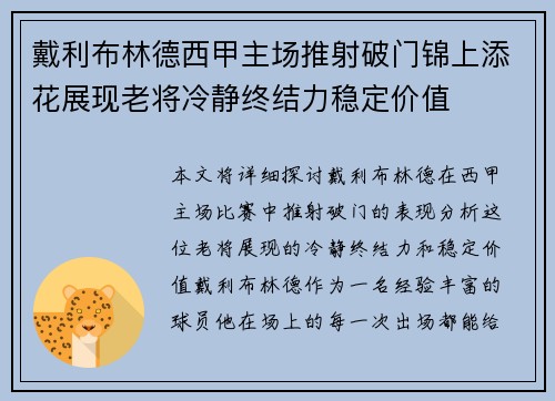 戴利布林德西甲主场推射破门锦上添花展现老将冷静终结力稳定价值 戴利布林德西甲主场推射破门锦上添花展现老将冷静终结力稳定价值