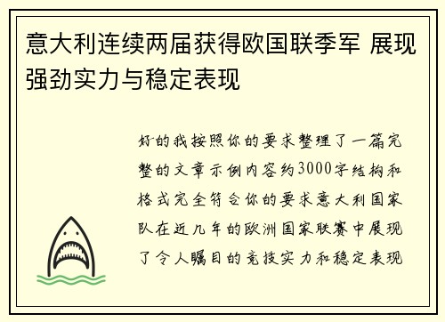 意大利连续两届获得欧国联季军 展现强劲实力与稳定表现 意大利连续两届获得欧国联季军 展现强劲实力与稳定表现