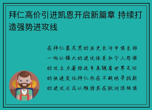 拜仁高价引进凯恩开启新篇章 持续打造强势进攻线 拜仁高价引进凯恩开启新篇章 持续打造强势进攻线
