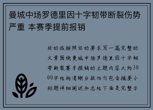 曼城中场罗德里因十字韧带断裂伤势严重 本赛季提前报销