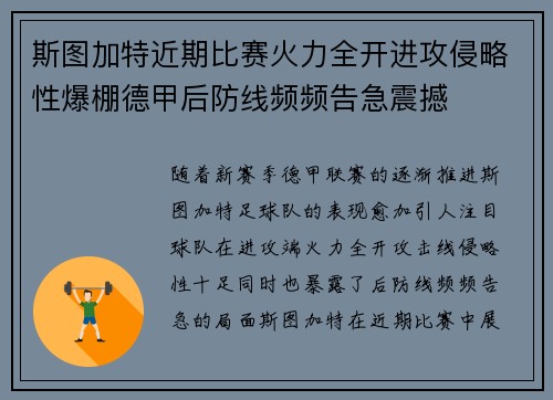 斯图加特近期比赛火力全开进攻侵略性爆棚德甲后防线频频告急震撼
