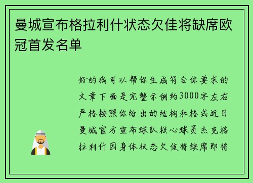 曼城宣布格拉利什状态欠佳将缺席欧冠首发名单