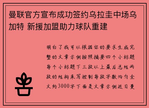 曼联官方宣布成功签约乌拉圭中场乌加特 新援加盟助力球队重建