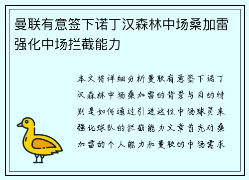 曼联有意签下诺丁汉森林中场桑加雷强化中场拦截能力