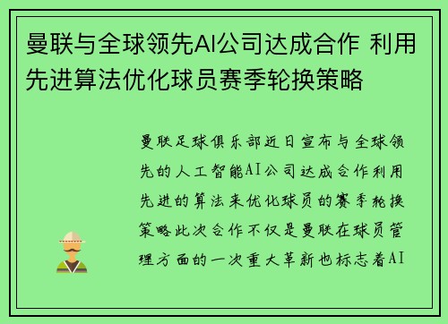 曼联与全球领先AI公司达成合作 利用先进算法优化球员赛季轮换策略